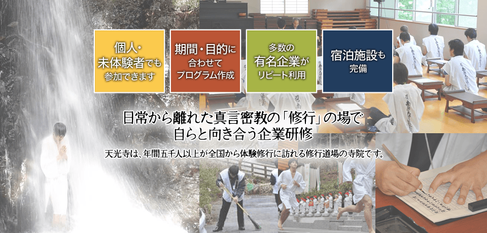 日常から離れた真言密教の「修行」の場で自らと向き合う企業研修